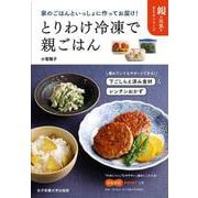 とりわけ冷凍で親ごはん―家のごはんといっしょに作ってお届け!(親の元気を支えるシリーズ) [単行本]