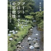 アートプロジェクトの可能性―芸術創造と公共政策の共創 [単行本]