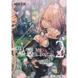 KILLING　ME　/　KILLING　YOU　2(ドラゴンコミックスエイジ) [コミック]