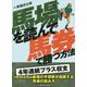 馬場を読んで馬券で勝つ方法(サラブレBOOK) [単行本]