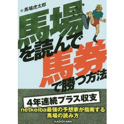 馬場を読んで馬券で勝つ方法(サラブレBOOK) [単行本]