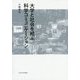 大学と社会を結ぶ科学コミュニケーション [単行本]