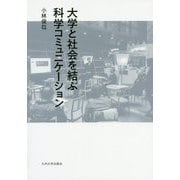 大学と社会を結ぶ科学コミュニケーション [単行本]