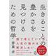 生きることの豊かさを見つけるための哲学 [単行本]