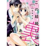 この結婚には裏がある<1>(ショコラブCOMICS) [コミック]
