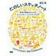たのしいスケッチノート―思考の視覚化のためのビジュアルノートテイキング入門 [単行本]