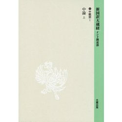 新国訳大蔵経・インド撰述部〈16-1〉中観部―中論〈上〉 [全集叢書]