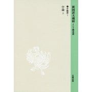 新国訳大蔵経・インド撰述部〈16-1〉中観部―中論〈上〉 [全集叢書]