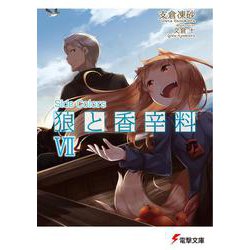 狼と香辛料VII Side Colors（電撃文庫） [文庫]