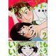 おあいにくさま! 2（アフタヌーンKC） [コミック]