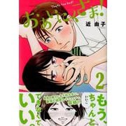 おあいにくさま! 2（アフタヌーンKC） [コミック]