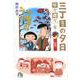 三丁目の夕日 年々歳々 7 紅葉(コミック文庫（青年）) [文庫]