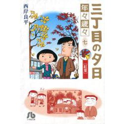三丁目の夕日 年々歳々 7 紅葉(コミック文庫（青年）) [文庫]