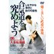 DVD　合気道を究めよう　第一巻　入身転換編 [磁性媒体など]