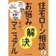 住宅ローン相談とお悩み解決マニュアル [単行本]