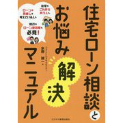住宅ローン相談とお悩み解決マニュアル [単行本]