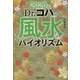 2020年Dr.コパの風水のバイオリズム [単行本]