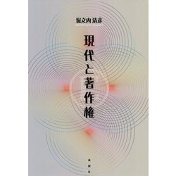 現代と著作権 [単行本]