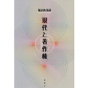 現代と著作権 [単行本]