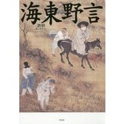 海東野言 [単行本]