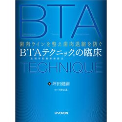 BTAテクニックの臨床－歯肉ラインを整え歯肉退縮を防ぐ 生物学的審美補綴法 [単行本]