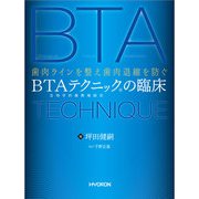 BTAテクニックの臨床－歯肉ラインを整え歯肉退縮を防ぐ 生物学的審美補綴法 [単行本]