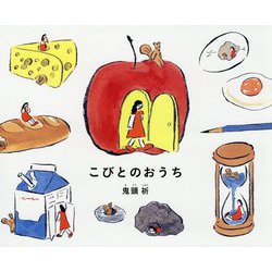 こびとのおうち [絵本]