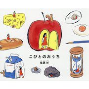 こびとのおうち [絵本]