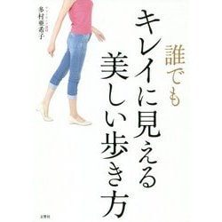 誰でもキレイに見える美しい歩き方 [単行本]