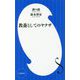 教養としてのヤクザ(小学館新書) [新書]