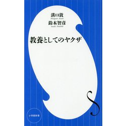 教養としてのヤクザ(小学館新書) [新書]