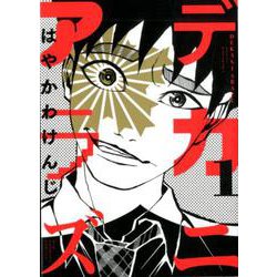 デカニアラズ<１>(ビッグ コミックス) [コミック]