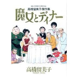 高橋留美子傑作集 魔女とディナー(ビッグ コミックス) [コミック]