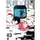 残機×99 3（BUNCH COMICS） [コミック]
