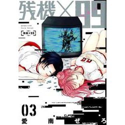 残機×99 3（BUNCH COMICS） [コミック]