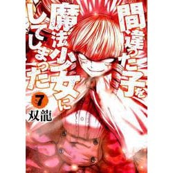 間違った子を魔法少女にしてしまった ７(バンチコミックス) [コミック]