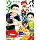 パパと親父のウチご飯 11（BUNCH COMICS） [コミック]