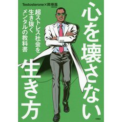 ヨドバシ.com - 心を壊さない生き方 超ストレス社会を生き抜くメンタル