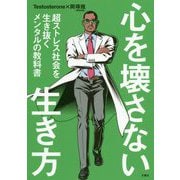 心を壊さない生き方 超ストレス社会を生き抜くメンタルの教科書 [単行本]
