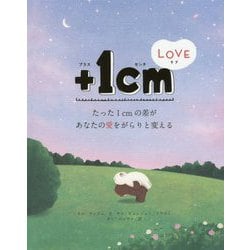 +1cmLOVE たった1cmの差があなたの愛をがらりと変える [単行本]