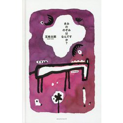 きみののぞみはなんですか? [絵本]