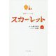 連続テレビ小説 スカーレット〈上〉 [単行本]