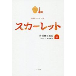 連続テレビ小説 スカーレット〈上〉 [単行本]