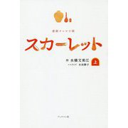 連続テレビ小説 スカーレット〈上〉 [単行本]
