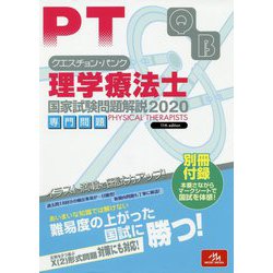 ヨドバシ Com クエスチョン バンク 理学療法士国家試験問題解説 専門問題 単行本 通販 全品無料配達