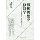 戦後思想の修辞学―谷川雁と小田実を中心に [単行本]