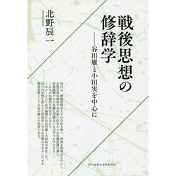 戦後思想の修辞学―谷川雁と小田実を中心に [単行本]