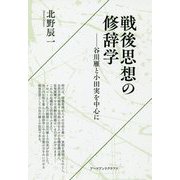 戦後思想の修辞学―谷川雁と小田実を中心に [単行本]