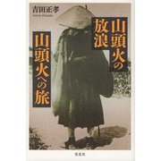山頭火の放浪・山頭火への旅 [単行本]