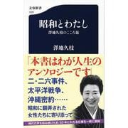 昭和とわたし―澤地久枝のこころ旅(文春新書) [新書]